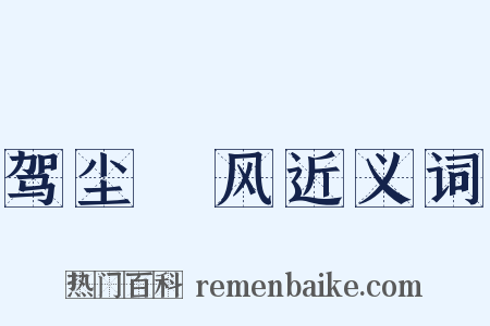 驾尘彍风近义词是什么意思的图片